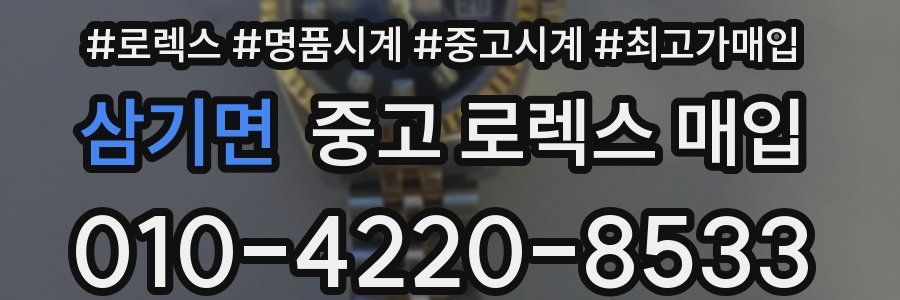 삼기면 중고 로렉스 매입