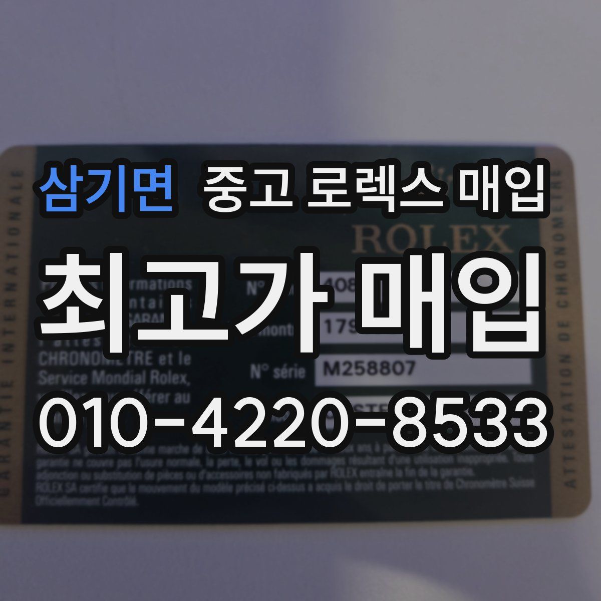 삼기면 중고 로렉스 매입