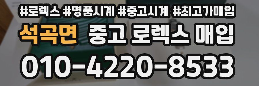 석곡면 중고 로렉스 매입