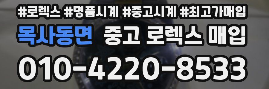 목사동면 중고 로렉스 매입