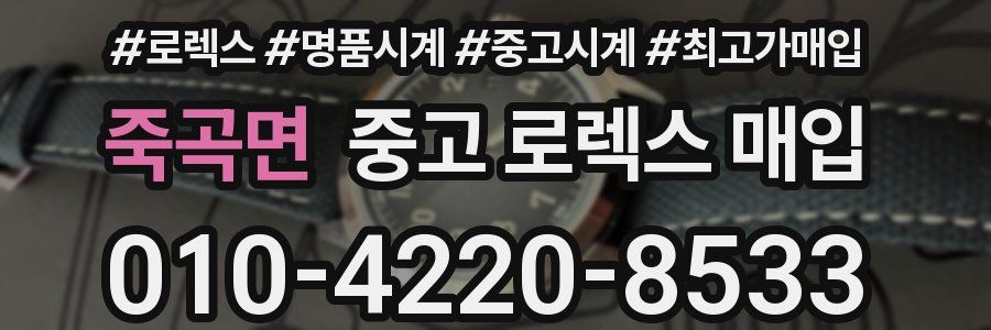 죽곡면 중고 로렉스 매입