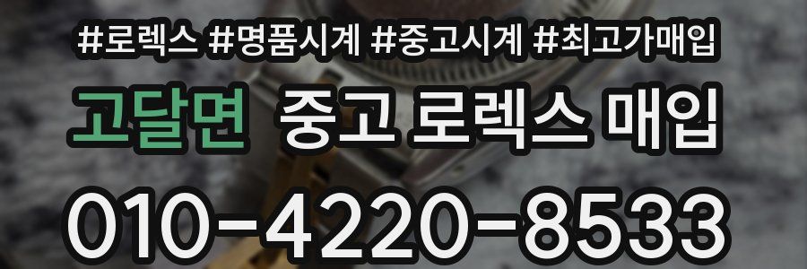 고달면 중고 로렉스 매입