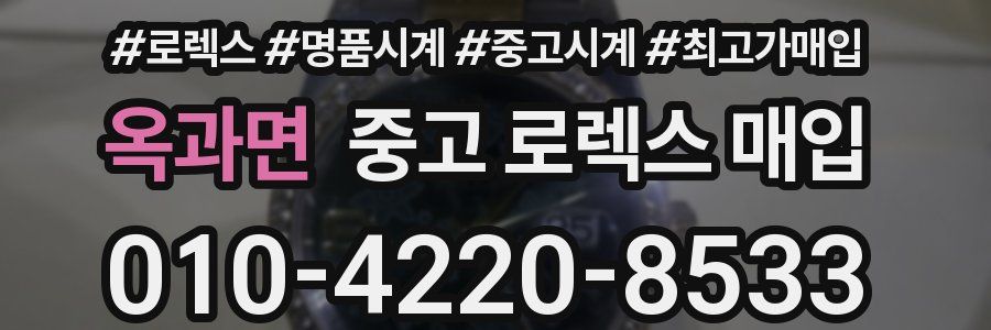 옥과면 중고 로렉스 매입