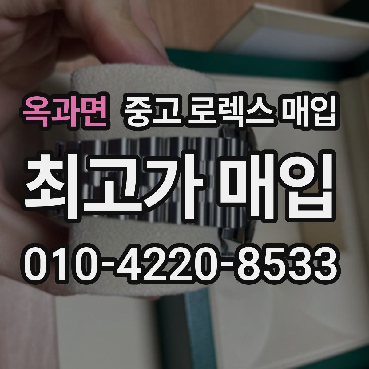 옥과면 중고 로렉스 매입