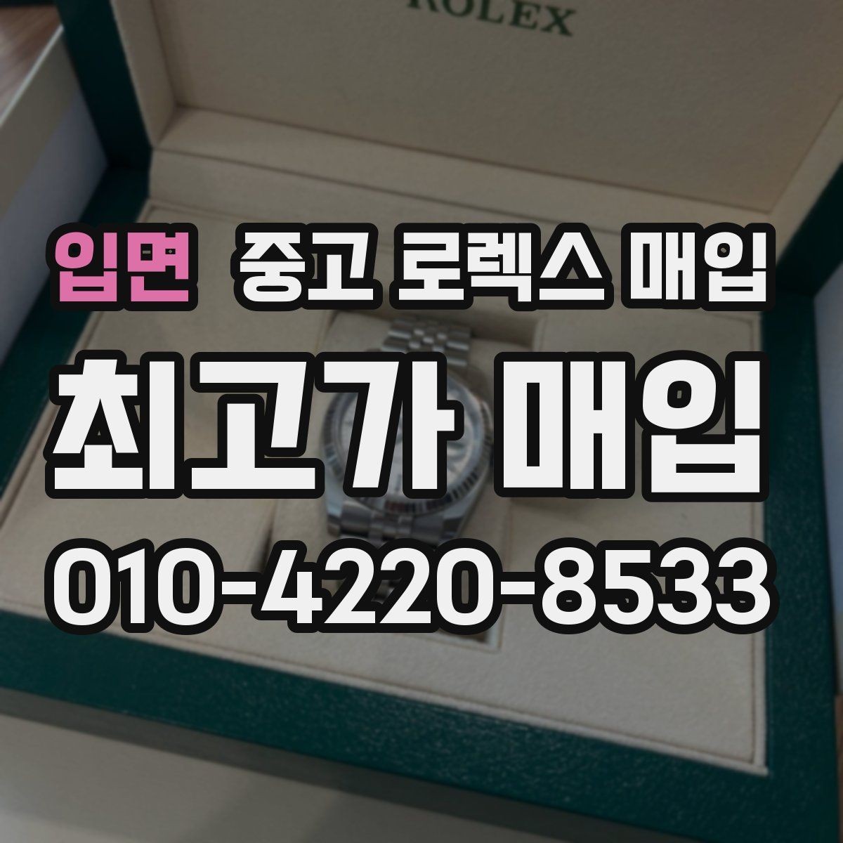 입면 중고 로렉스 매입 스틸 모델 시세가 탄탄한 이유