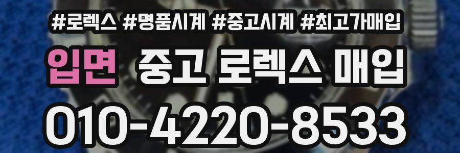 입면 중고 로렉스 매입