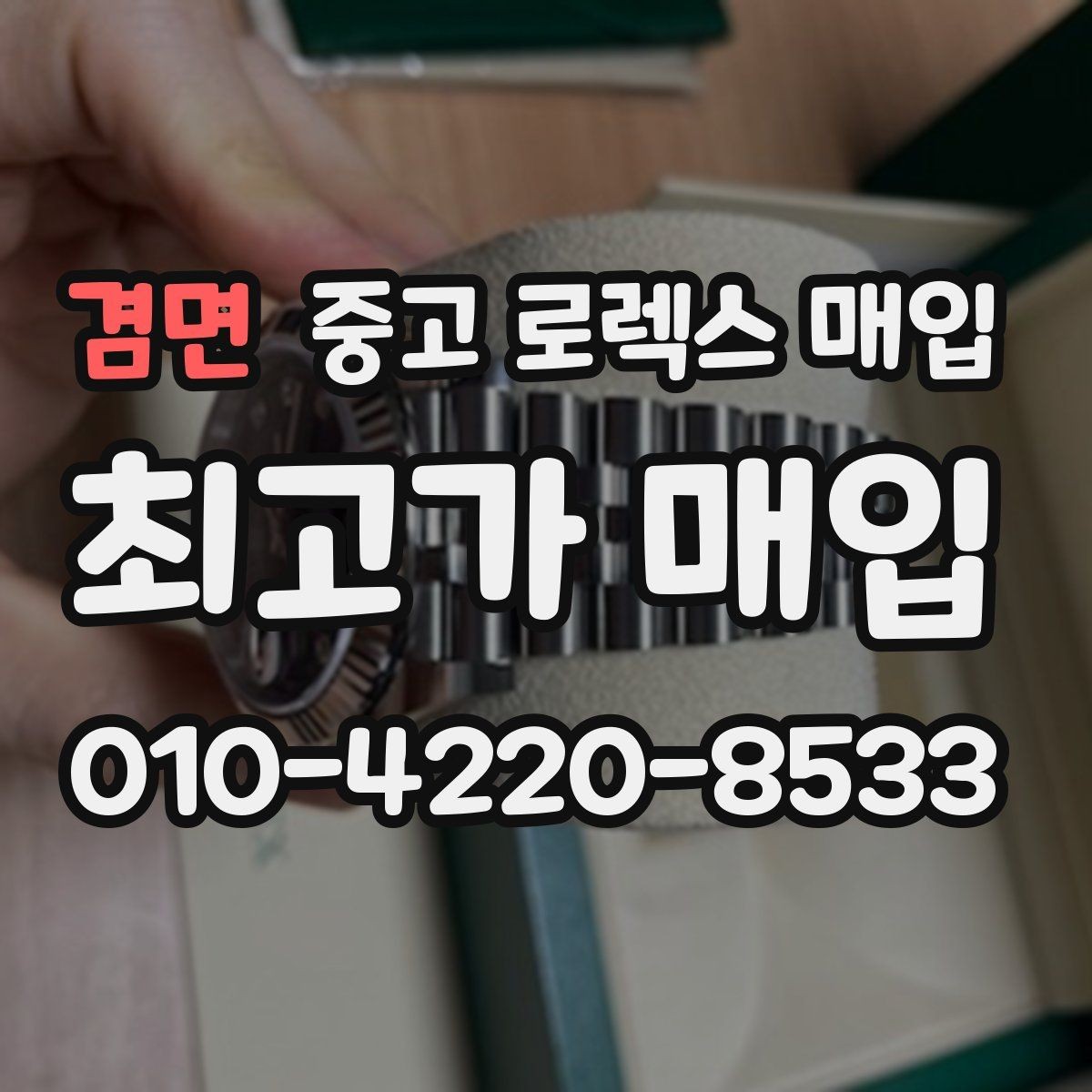겸면 중고 로렉스 매입 구형 종이 보증서도 인정될까