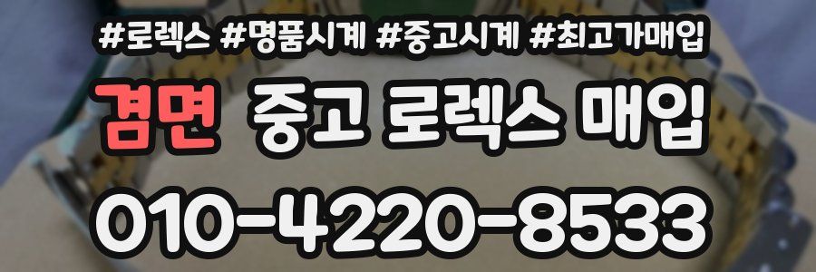 겸면 중고 로렉스 매입
