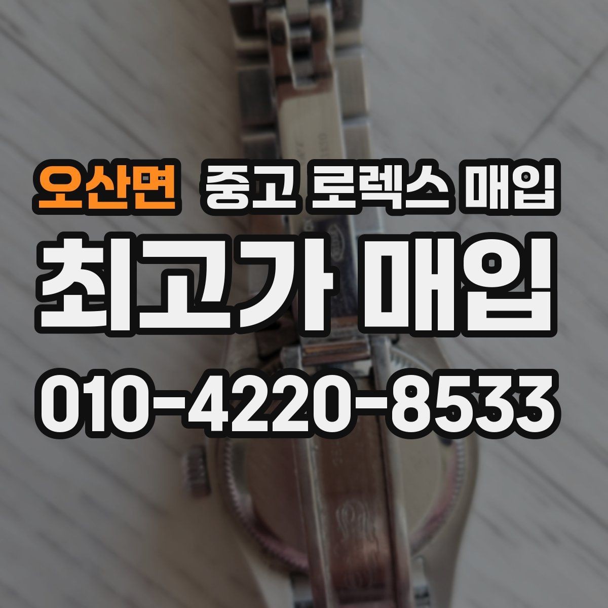 오산면 중고 로렉스 매입 스틸 모델 시세가 탄탄한 이유