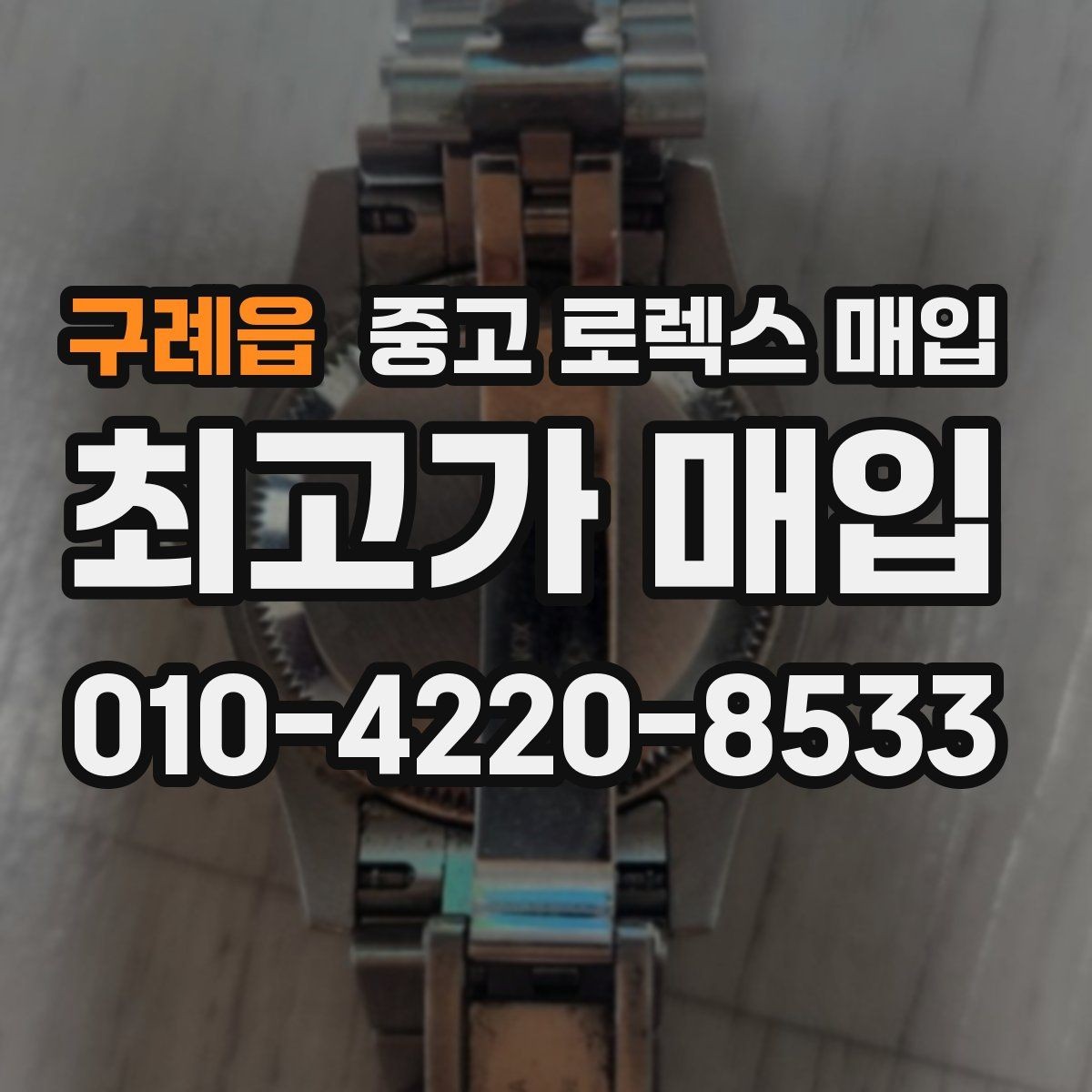 구례읍 중고 로렉스 매입 안전한 매입처를 고르는 기준