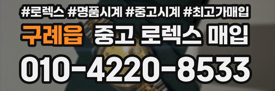 구례읍 중고 로렉스 매입