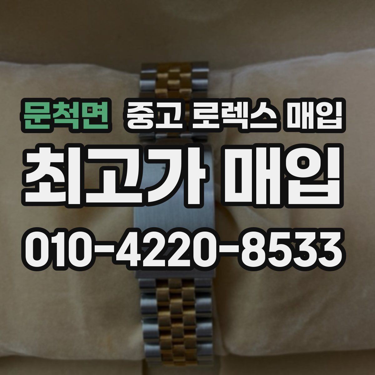 문척면 중고 로렉스 매입 당일 거래를 원할 때 준비할 것