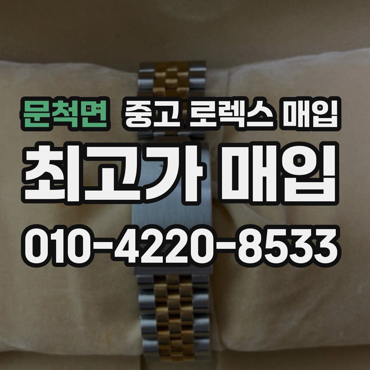 문척면 중고 로렉스 매입