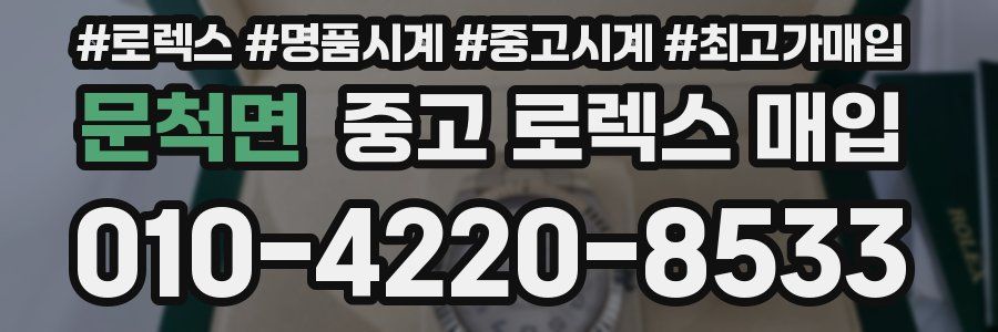 문척면 중고 로렉스 매입