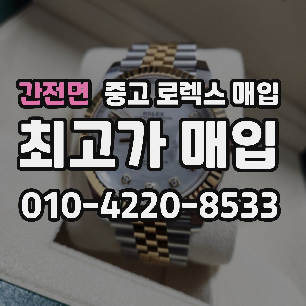 간전면 중고 로렉스 매입