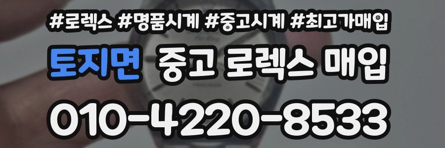 토지면 중고 로렉스 매입