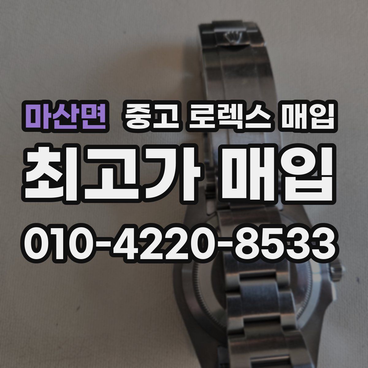 마산면 중고 로렉스 매입