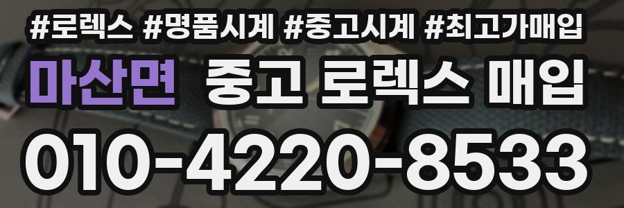 마산면 중고 로렉스 매입