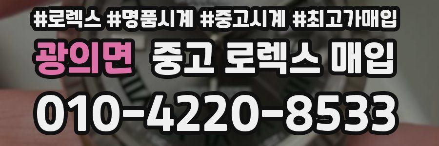 광의면 중고 로렉스 매입