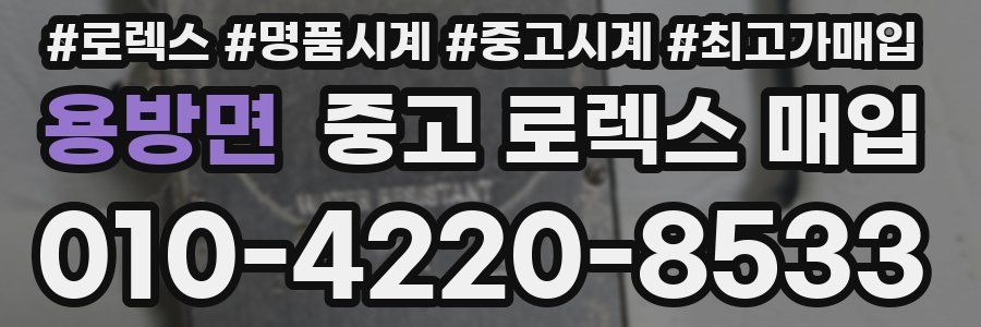 용방면 중고 로렉스 매입