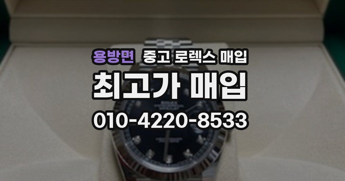 용방면 중고 로렉스 매입