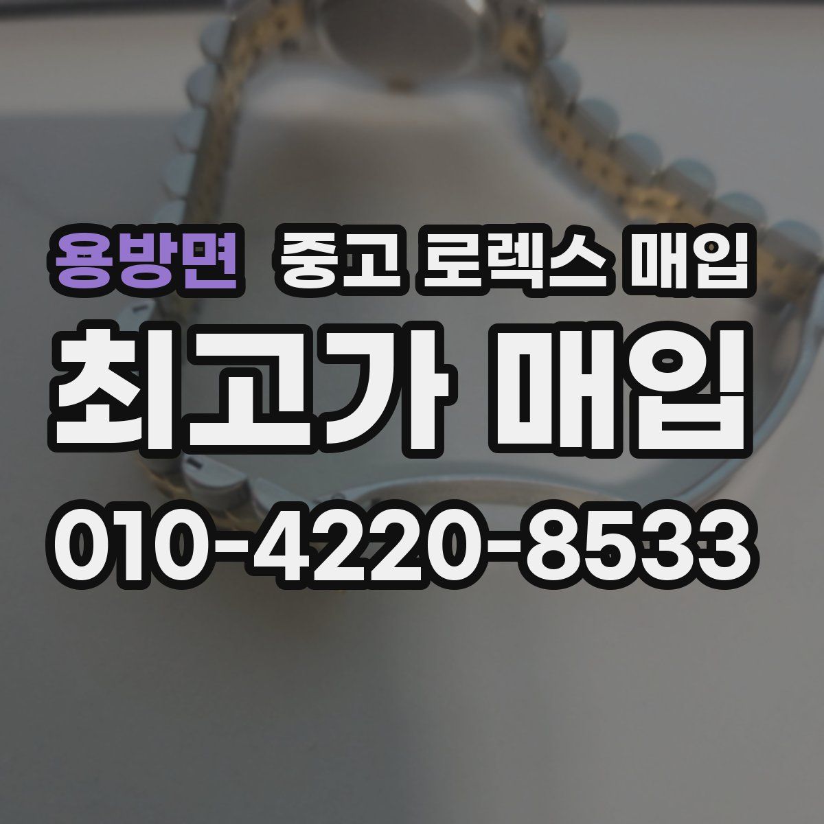 용방면 중고 로렉스 매입