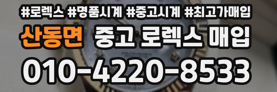 산동면 중고 로렉스 매입