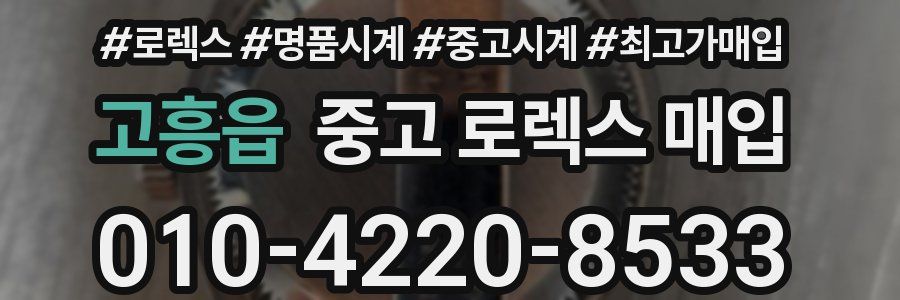 고흥읍 중고 로렉스 매입
