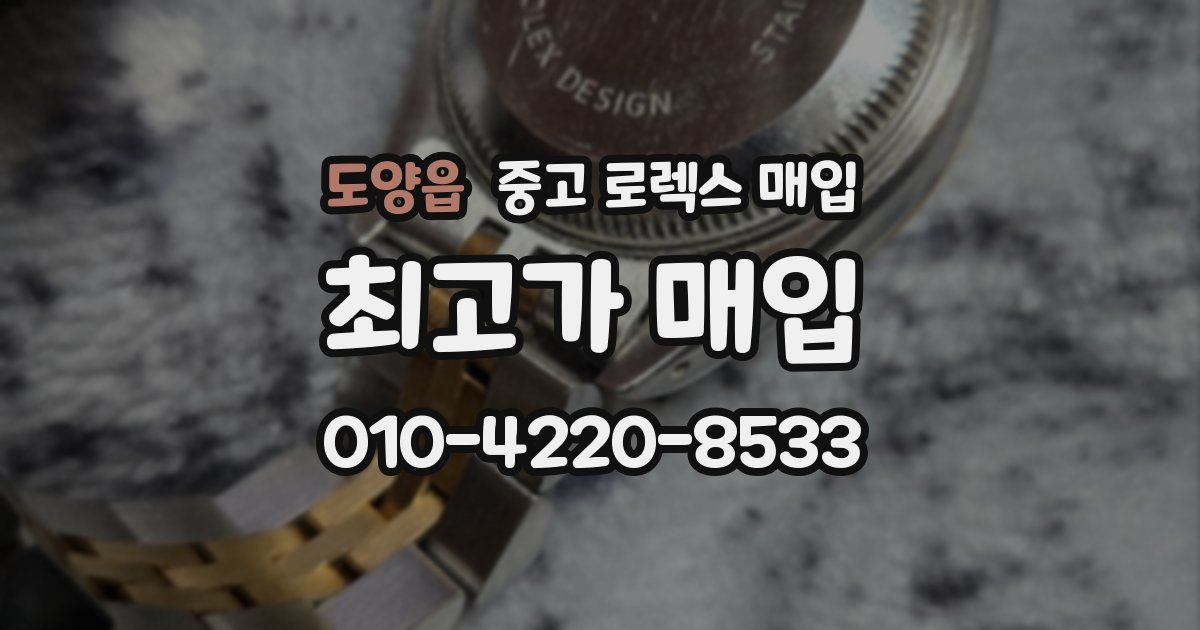 도양읍 중고 로렉스 매입