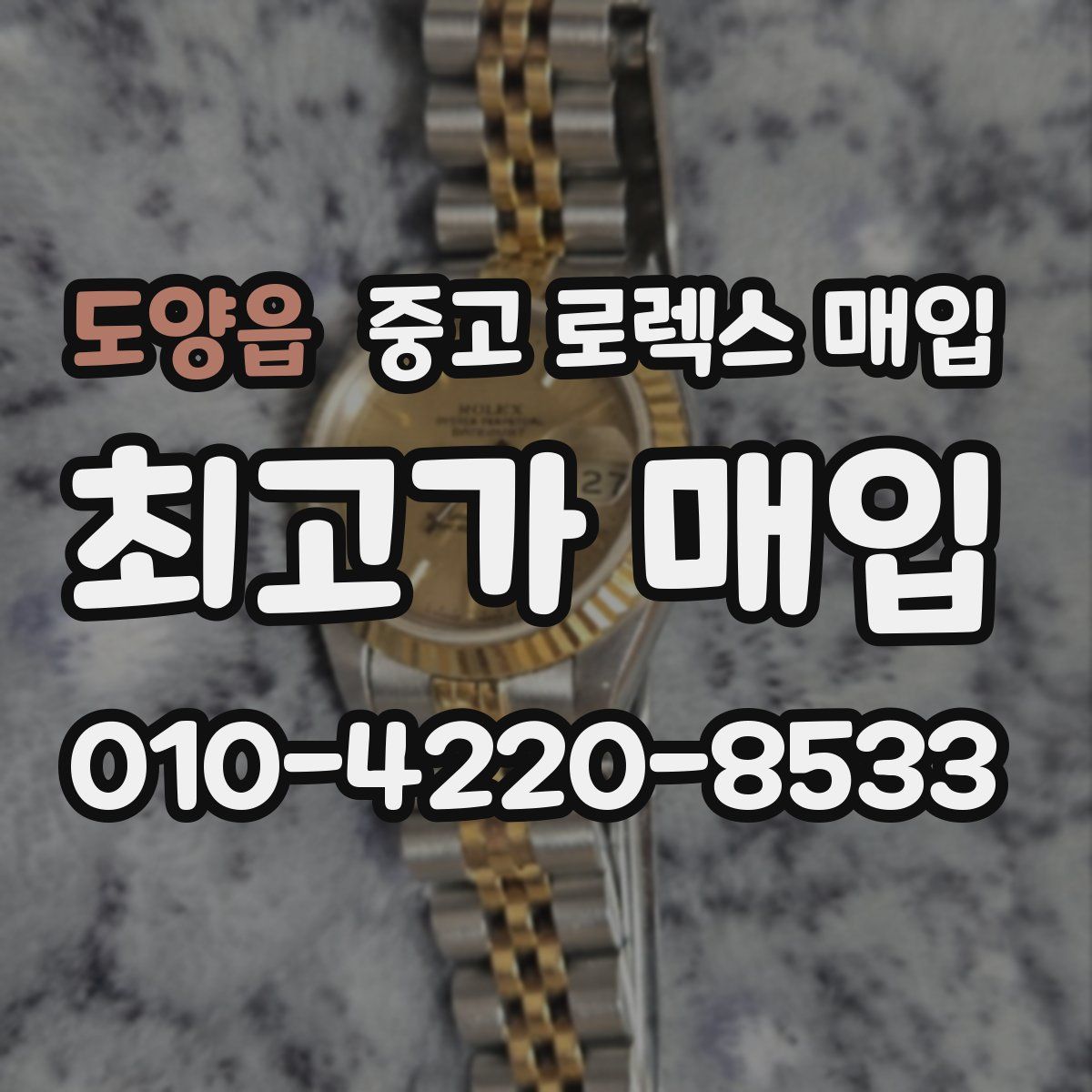 도양읍 중고 로렉스 매입