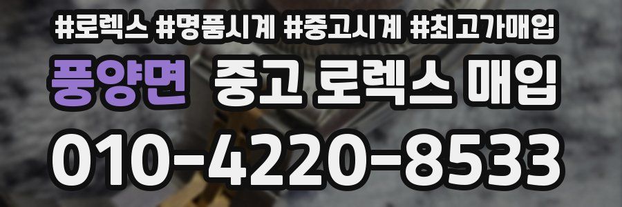 풍양면 중고 로렉스 매입