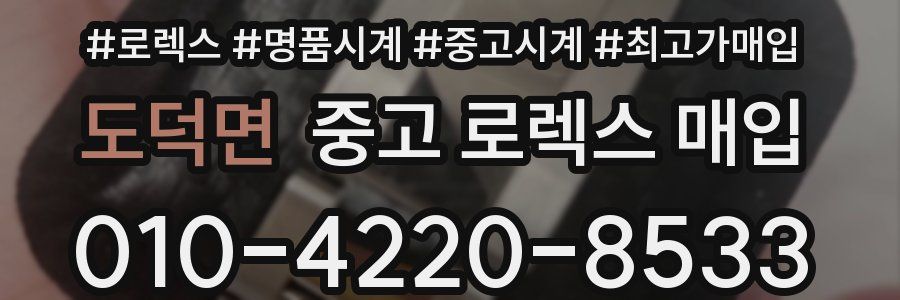 도덕면 중고 로렉스 매입