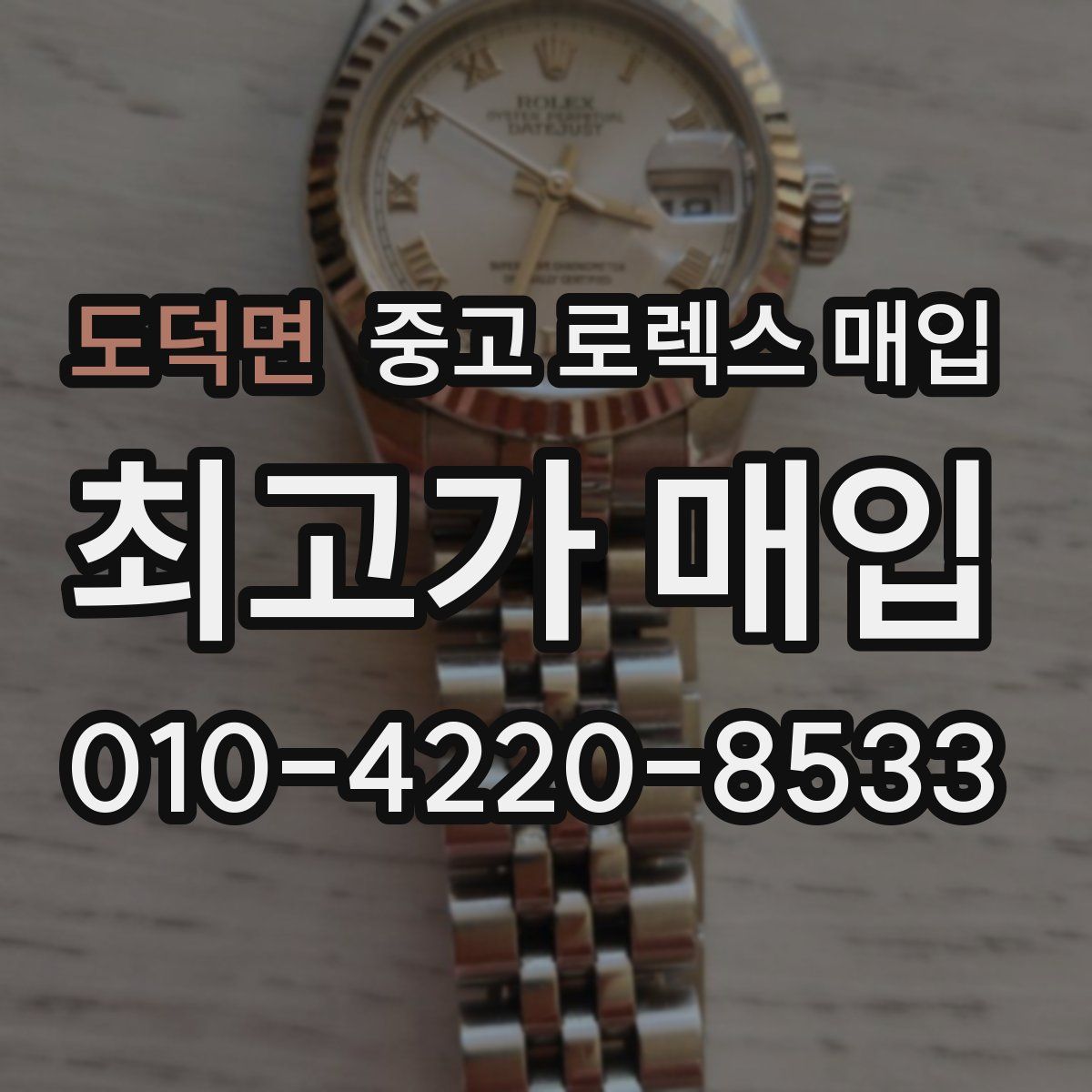 도덕면 중고 로렉스 매입