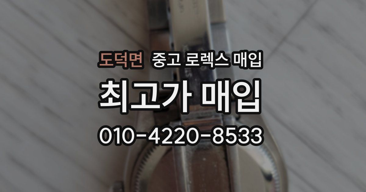 도덕면 중고 로렉스 매입