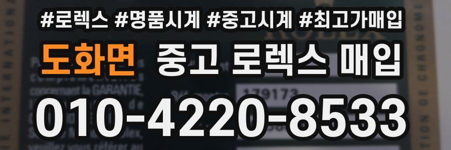 도화면 중고 로렉스 매입