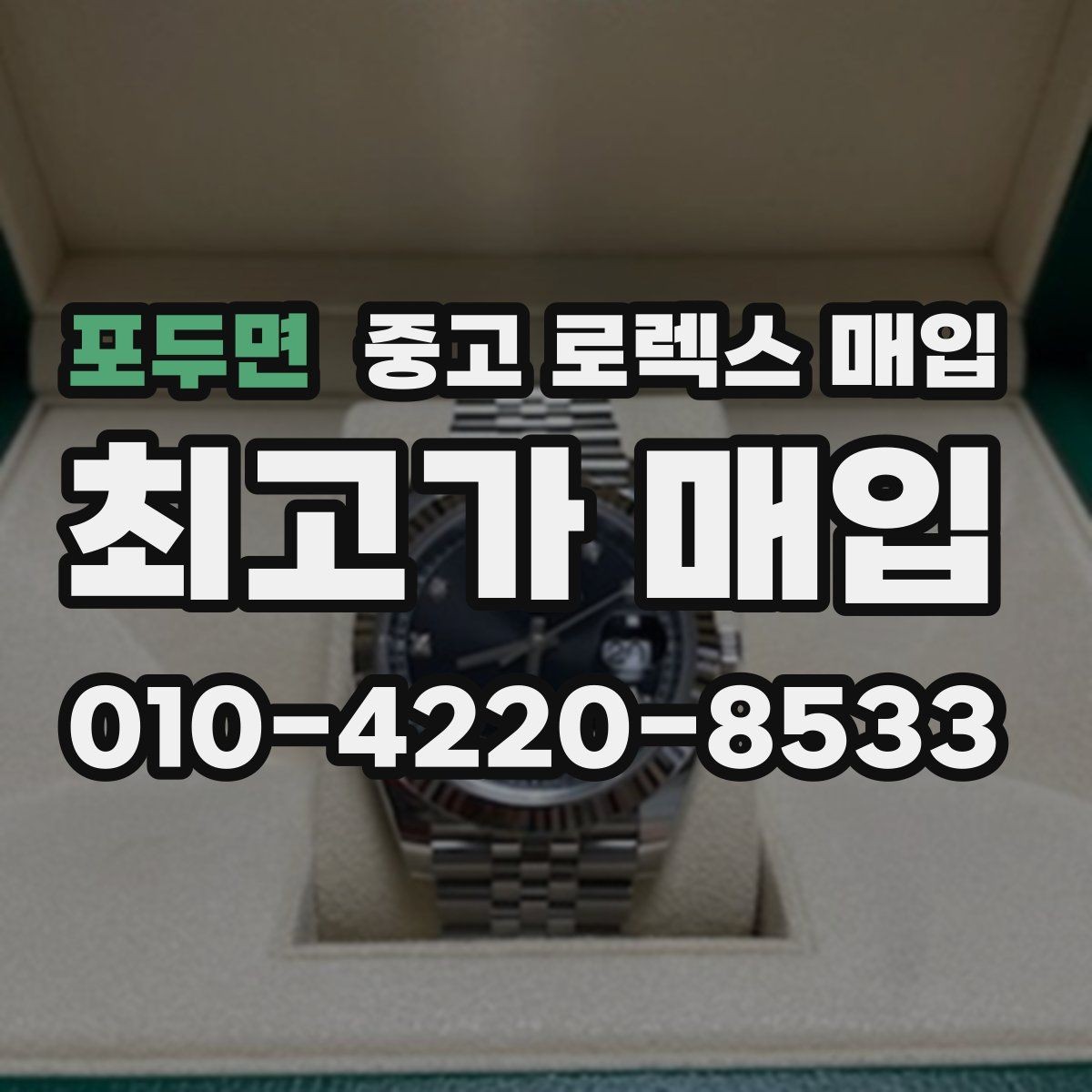포두면 중고 로렉스 매입 사제 다이아 세팅 제품은 가능할까