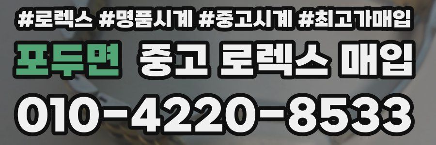 포두면 중고 로렉스 매입