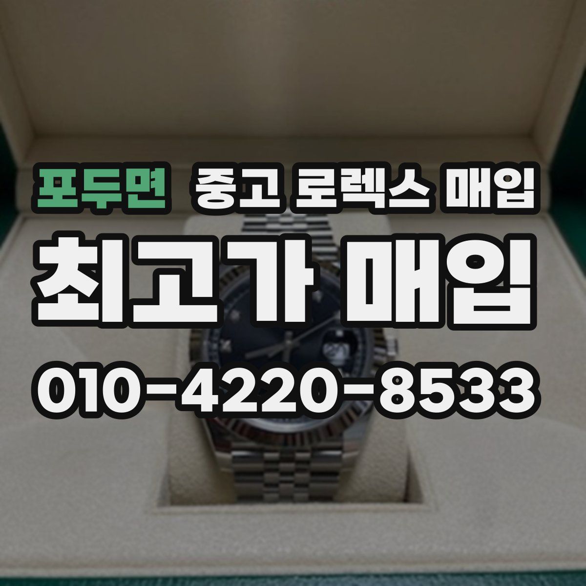 포두면 중고 로렉스 매입