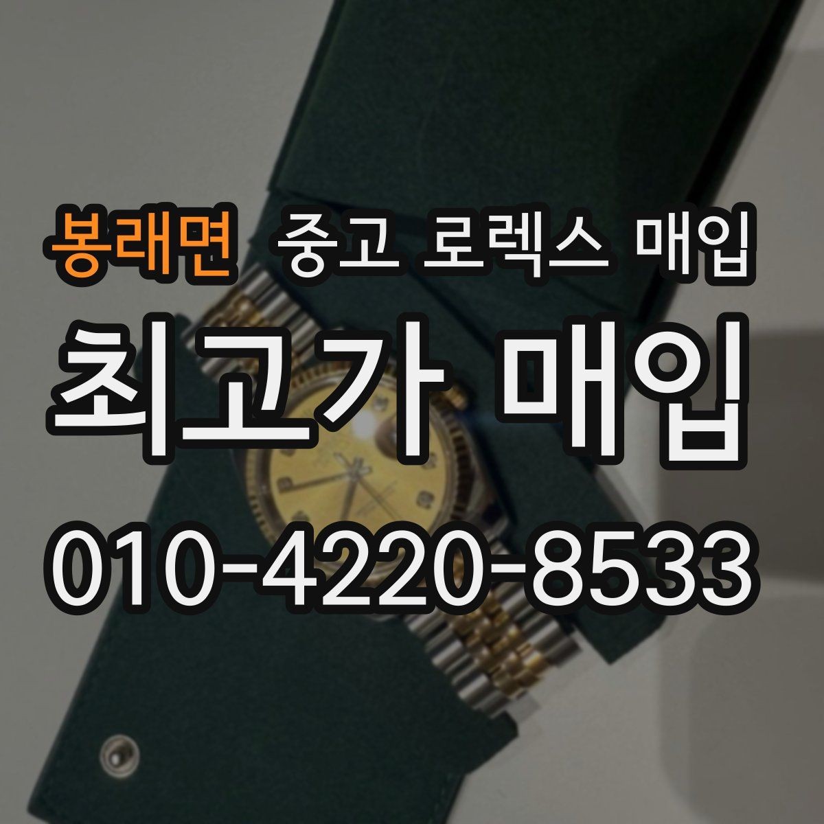 봉래면 중고 로렉스 매입 보증서 이름이 달라도 매입될까