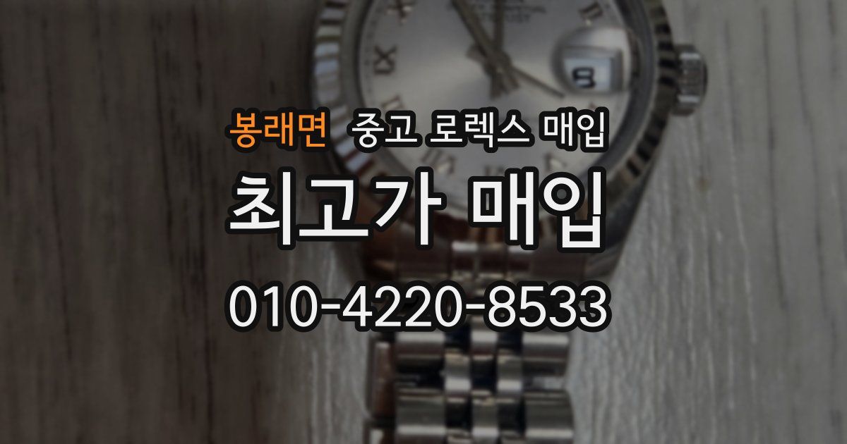 봉래면 중고 로렉스 매입