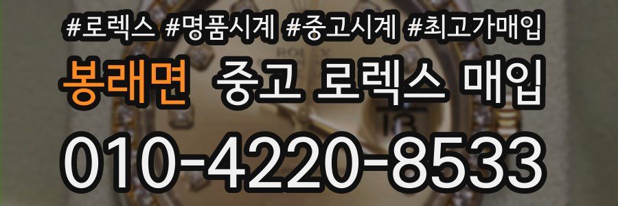 봉래면 중고 로렉스 매입