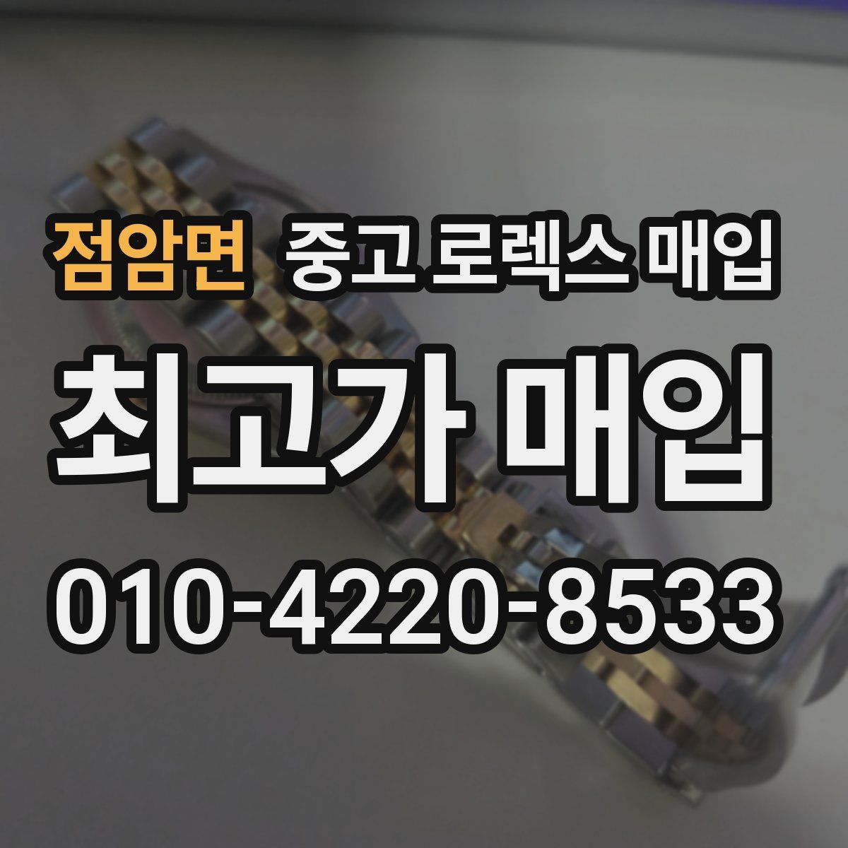 점암면 중고 로렉스 매입