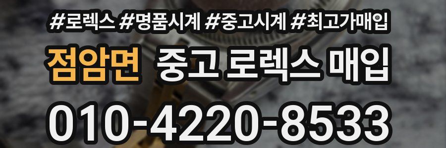 점암면 중고 로렉스 매입