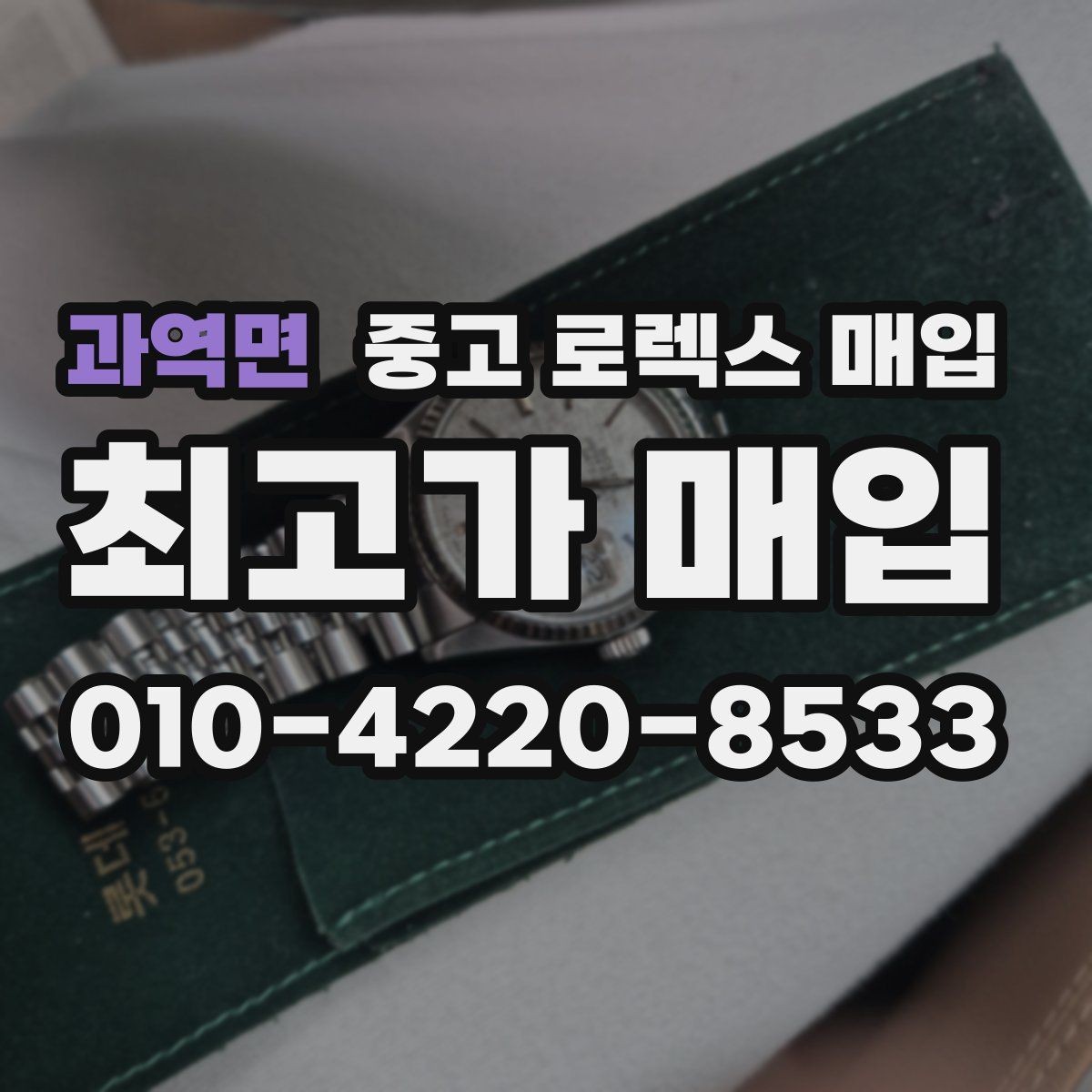 과역면 중고 로렉스 매입 신분 확인이 필요한 이유