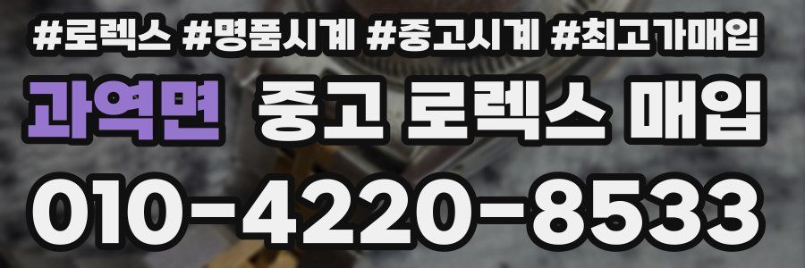 과역면 중고 로렉스 매입