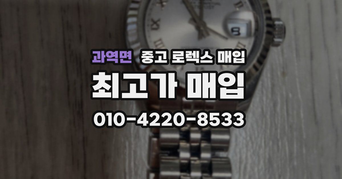 과역면 중고 로렉스 매입