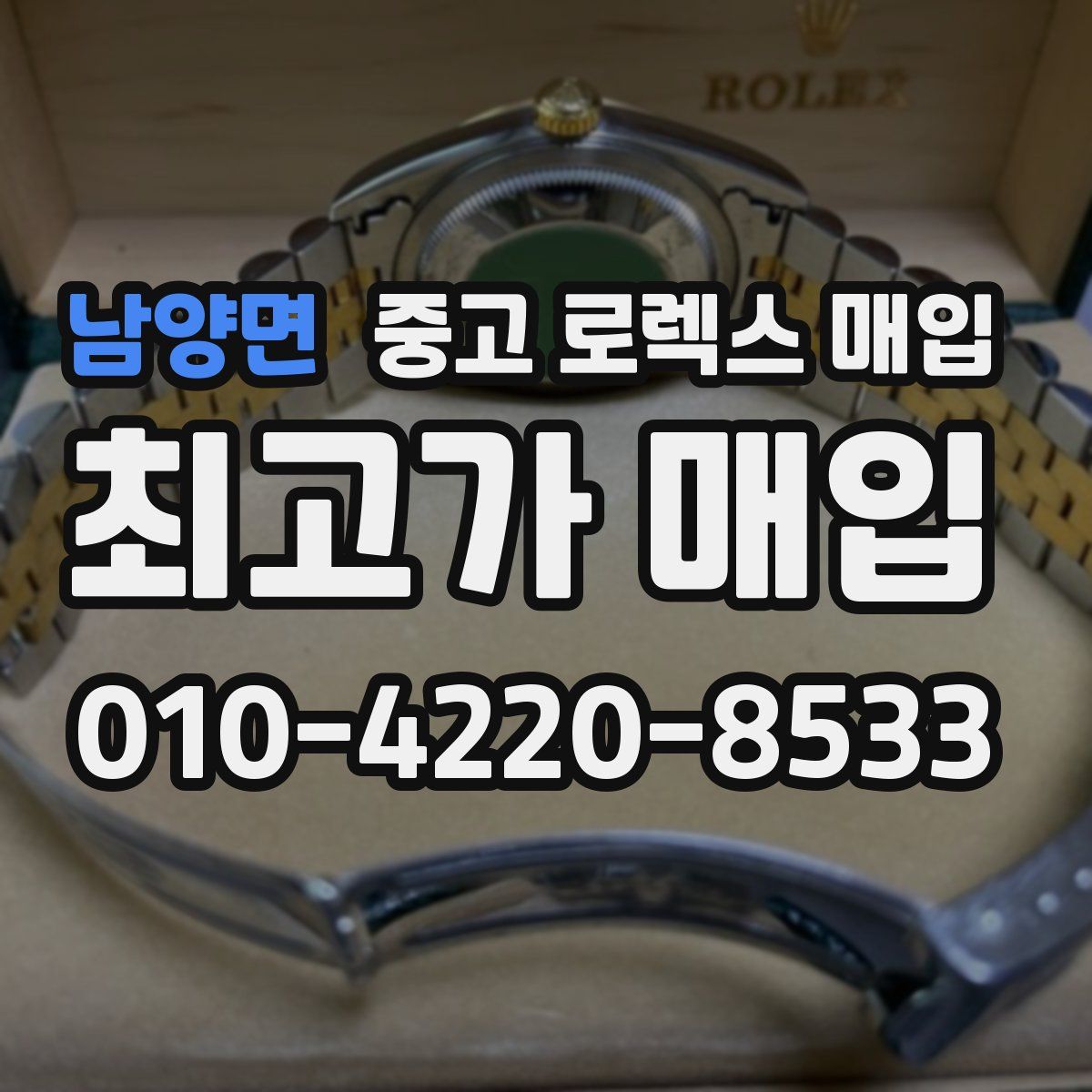 남양면 중고 로렉스 매입