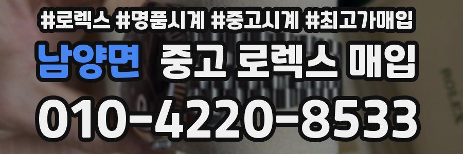 남양면 중고 로렉스 매입