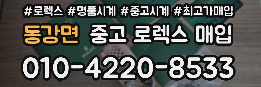 동강면 중고 로렉스 매입