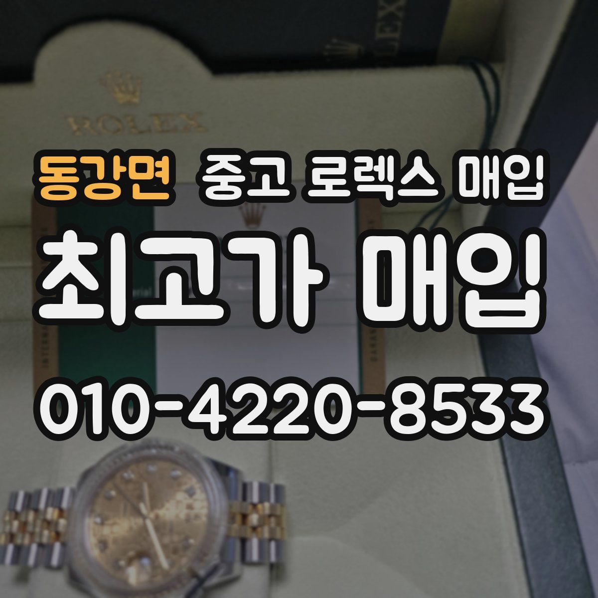동강면 중고 로렉스 매입